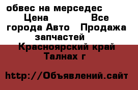 Amg 6.3/6.5 обвес на мерседес w222 › Цена ­ 60 000 - Все города Авто » Продажа запчастей   . Красноярский край,Талнах г.